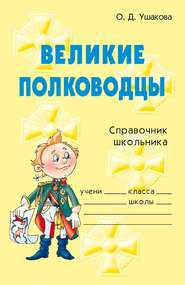 бесплатно читать книгу Великие полководцы автора Ольга Ушакова