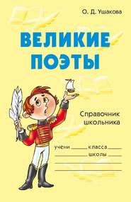 бесплатно читать книгу Великие поэты автора Ольга Ушакова