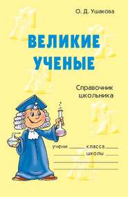 бесплатно читать книгу Великие ученые автора Ольга Ушакова