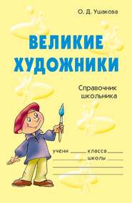 бесплатно читать книгу Великие художники автора Ольга Ушакова