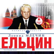 бесплатно читать книгу Ельцин автора Леонид Млечин