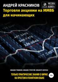 бесплатно читать книгу Торговля акциями на ММВБ для начинающих автора Андрей Красников