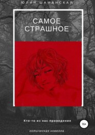бесплатно читать книгу Самое страшное автора Юлия Шаманская
