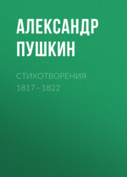 бесплатно читать книгу Стихотворения 1817—1822 автора Александр Пушкин