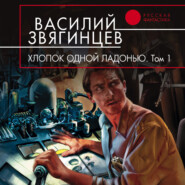 бесплатно читать книгу Хлопок одной ладонью автора Василий Звягинцев