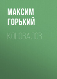 бесплатно читать книгу Коновалов автора Максим Горький