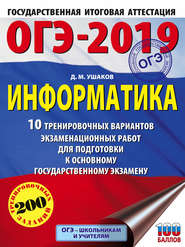 бесплатно читать книгу ОГЭ-2019. Информатика. 10 тренировочных вариантов экзаменационных работ для подготовки к основному государственному экзамену автора Денис Ушаков