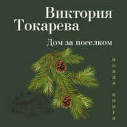 бесплатно читать книгу Дом за поселком (сборник) автора Виктория Токарева