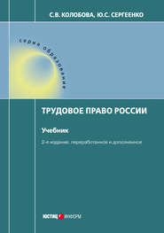 бесплатно читать книгу Трудовое право России автора Юлия Сергеенко