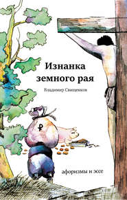 бесплатно читать книгу Изнанка земного рая (сборник) автора Владимир Свищенков