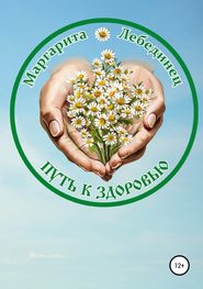 бесплатно читать книгу Путь к здоровью автора Маргарита Лебединец