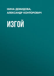 бесплатно читать книгу Изгой автора Александр Конторович