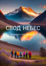 бесплатно читать книгу Свод небес автора Наталья Струтинская