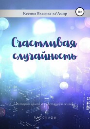 бесплатно читать книгу Счастливая случайность автора Ксения Власова