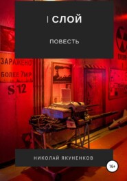 бесплатно читать книгу I слой автора Николай Якуненков