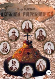 бесплатно читать книгу Держава Рюриковичей. Первая часть автора Игорь Родинков