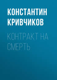бесплатно читать книгу Контракт на смерть автора Константин Кривчиков