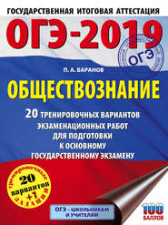 бесплатно читать книгу ОГЭ-2019. Обществознание. 20 тренировочных вариантов экзаменационных работ для подготовки к ОГЭ автора Петр Баранов