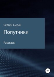 бесплатно читать книгу Попутчики автора Сергей Сытый