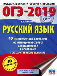 бесплатно читать книгу ОГЭ-2019. Русский язык. 40 тренировочных экзаменационных вариантов для подготовки к ОГЭ автора Елена Симакова