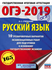 бесплатно читать книгу ОГЭ-2019. Русский язык. 10 тренировочных вариантов экзаменационных работ для подготовки к основному государственному экзамену автора Людмила Степанова