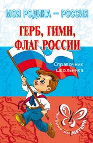 бесплатно читать книгу Герб, гимн, флаг России автора Ирина Синова