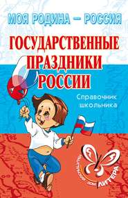 бесплатно читать книгу Государственные праздники России автора Ирина Синова