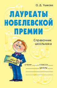бесплатно читать книгу Лауреаты Нобелевской премии автора Ольга Ушакова