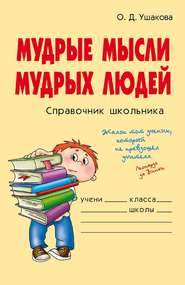 бесплатно читать книгу Мудрые мысли мудрых людей автора Ольга Ушакова