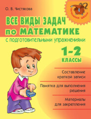бесплатно читать книгу Все виды задач по математике с подготовительными упражнениями. 1–2 классы автора Ольга Чистякова