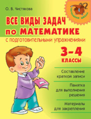 бесплатно читать книгу Все виды задач по математике с подготовительными упражнениями. 3–4 классы автора Ольга Чистякова