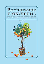 бесплатно читать книгу Воспитание и обучение с точки зрения мусульманских мыслителей. Том 2 автора  Коллектив авторов