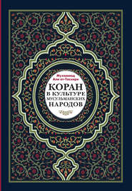 бесплатно читать книгу Коран в культуре мусульманских народов автора Мухаммад ат-Тасхири
