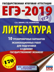 бесплатно читать книгу ЕГЭ-2019. Литература. 10 тренировочных вариантов экзаменационных работ для подготовки к единому государственному экзамену автора Сергей Зинин