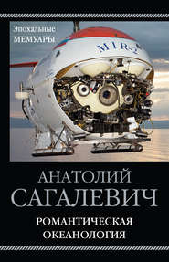 бесплатно читать книгу Романтическая океанология автора Анатолий Сагалевич