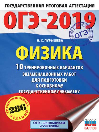 ОГЭ-2019. Физика. 10 тренировочных вариантов экзаменационных работ для подготовки к основному государственному экзамену