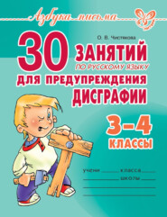 бесплатно читать книгу 30 занятий по русскому языку для предупреждения дисграфии. 3–4 класс автора Ольга Чистякова
