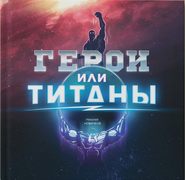 бесплатно читать книгу Герои или Титаны автора Николай Новичков