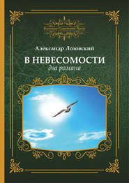 бесплатно читать книгу В невесомости два романа автора Александр Лозовский
