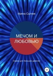 бесплатно читать книгу Мечом и любовью автора Ирена Сытник