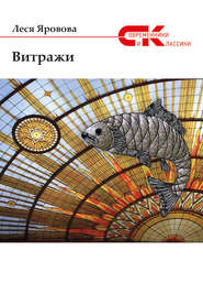 бесплатно читать книгу Витражи (сборник) автора Елена Яровова