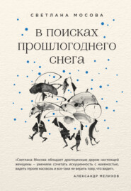 бесплатно читать книгу В поисках прошлогоднего снега автора Светлана Мосова