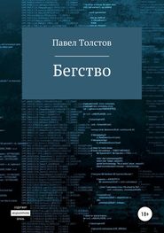 бесплатно читать книгу Бегство автора Павел Толстов