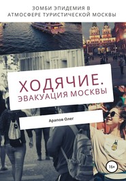 бесплатно читать книгу Ходячие. Эвакуация Москвы автора Олег Арапов