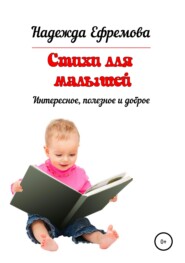 бесплатно читать книгу Стихи для малышей автора Надежда Ефремова