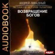 бесплатно читать книгу Возвращение Богов автора Андрей Ливадный