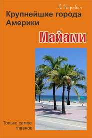 бесплатно читать книгу Майами автора Лариса Коробач