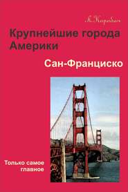 бесплатно читать книгу Сан-Франциско автора Лариса Коробач