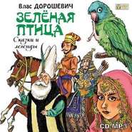 бесплатно читать книгу Зелёная птица. Сказки и легенды автора Влас Дорошевич