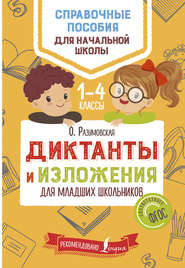 бесплатно читать книгу Диктанты и изложения для младших школьников автора Ольга Разумовская